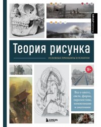 Теория рисунка. Основные приниципы и понятия. Все о цвете, свете, форме, перспективе, композиции