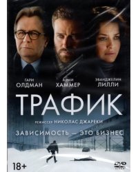 DVD. Трафик