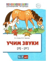 Домашняя логопедическая тетрадь. Учим звуки [л], [л’]. Для детей 5—7 лет