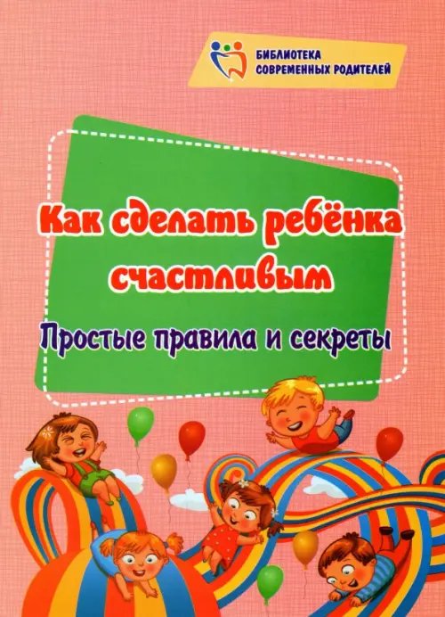 Как сделать ребёнка счастливым. Простые правила и секреты