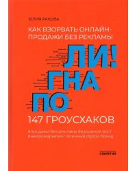 Погнали! Как взорвать онлайн-продажи без рекламы. 147 гроусхаков