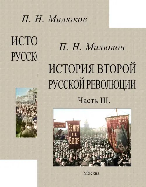 История второй русской революции (части 1-3 в 2-х переплетах)