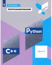 Программирование. Python. C++. Часть 2. Учебное пособие