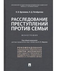 Расследование преступлений против семьи