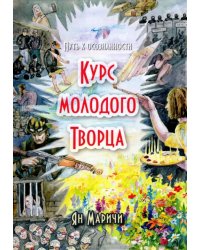 Курс молодого Творца. Путь к осознанности