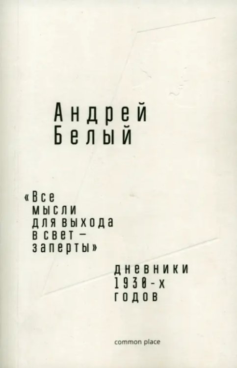 «Все мысли для выхода в свет — заперты». Дневники 1930-х годов