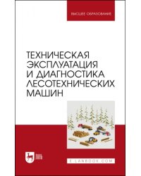 Техническая эксплуатация и диагностика лесотехнических машин