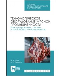 Технологическое оборудование мясной промышленности. Конструирование, расчет