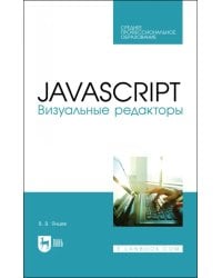 JavaScript.Визуальные редакторы.СПО