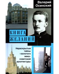 Книга желаний, или Нераскрытые тайны &quot;золотого века&quot; советской архитектуры