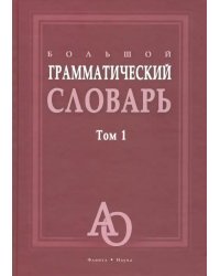 Большой грамматический словарь. В 2-х томах