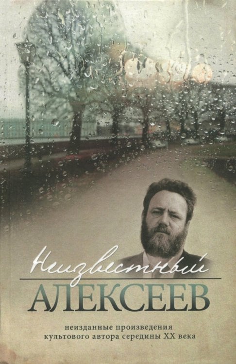 Неизвестный Алексеев.Т.3.Неизданные произведения культов.автора серед.ХХ века (16+)