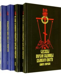 Службы первой седмицы Великого поста. Службы Страстной седмицы. В 4-х книгах