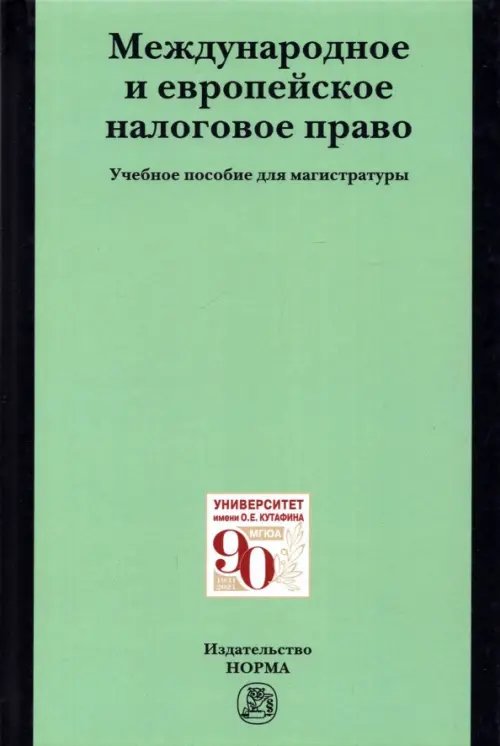 Международное и европейское налоговое право. Учебное пособие