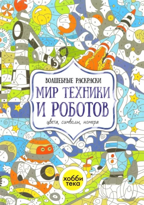 Мир техники и роботов. Цвета, символы, номера