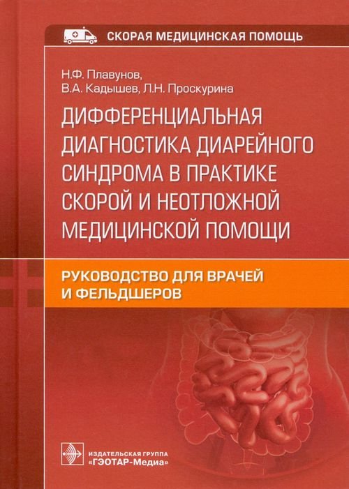 Дифференциальная диагностика диарейного синдрома в практике скорой и неотложной медицинской помощи