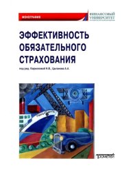 Эффективность обязательного страхования. Монография