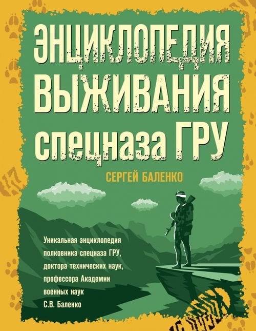 Книга: Энциклопедия Выживания Спецназа ГРУ. Автор: Баленко Сергей.