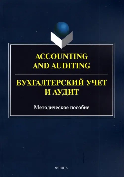 Accounting and Auduting=Бухгалтерский учет и аудит