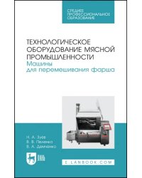 Технологическое оборудование мясной промышленности. Машины для перемешивания фарша