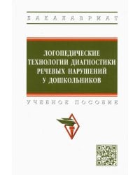 Логопедические технологии диагностики речевых нарушений у дошкольников. Учебное пособие