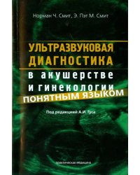 Ультразвуковая диагностика в акушерстве и гинекологии понятным языком