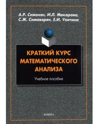 Краткий курс математического анализа: учеб. пособ.