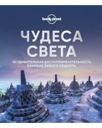 Чудеса света. 101 удивительная достопримечательность в рамках любого бюджета