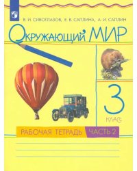 Окружающий мир. 3 класс. Рабочая тетрадь. В 2-х частях. Часть 2. РИТМ. ФГОС