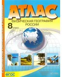 Физическая география России. 8 класс. Атлас с комплектом контурных карт и заданиями. ФГОС