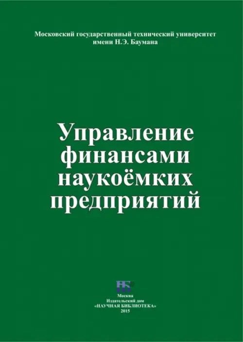 Управление финансами наукоемких предприятий