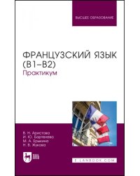 Французский язык (В1–В2).Практикум