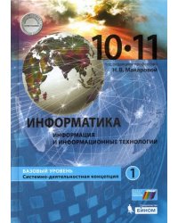 Информатика. 10-11 классы. Учебник. Базовый уровень. В 2-х частях