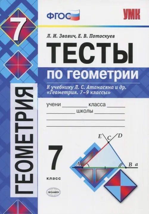 Геометрия. 7 класс. Тесты к учебнику Л.С. Атанасяна и др. &quot;Геометрия. 7-9 классы&quot;. ФГОС