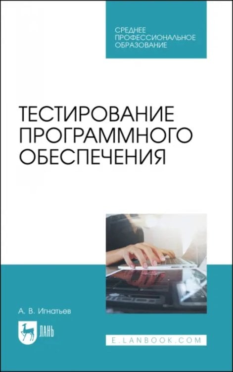 Тестирование программного обеспечения. Учебное пособие для СПО