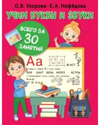 Учим буквы и звуки за 30 занятий