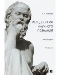 Методология научного познания. Монография