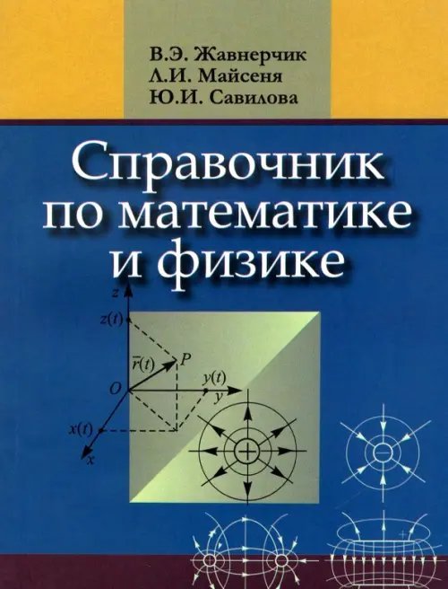 Справочник по математике и физике. Для школьников