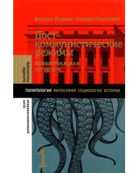 Посткоммунистические режимы. Том 1. Концептуальная структура