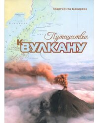 Путешествие к вулкану