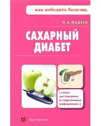 Сахарный диабет