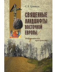 Священные ландшафты Восточной Европы. Мифологическое пространство