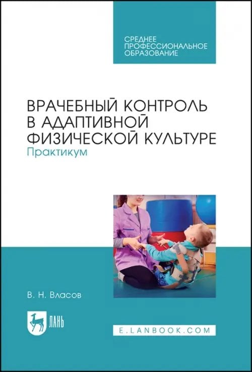 Врачебный контроль в адаптивной физической культуре. Практикум