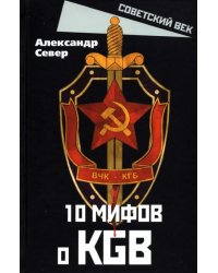 10 мифов о КГБ