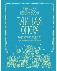 Тайная опора. Привязанность в жизни ребенка. Подарочное издание с рисунками кукол ручной работы