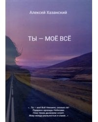 Ты - моё Всё