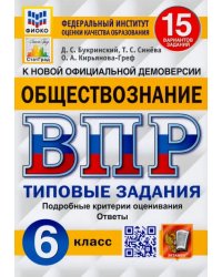 ВПР ФИОКО Обществознание 6 класс. 15 вариантов. ТЗ