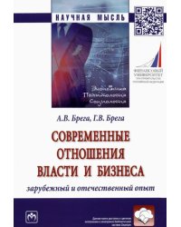 Современные отношения власти и бизнеса. Зарубежный и отечественный опыт. Монография