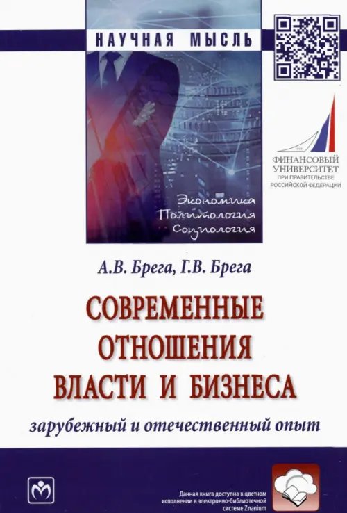 Современные отношения власти и бизнеса. Зарубежный и отечественный опыт. Монография