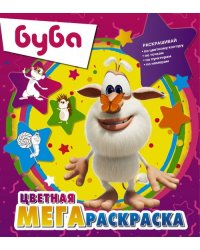 Буба. Цветная мегараскраска (фиолетовая)